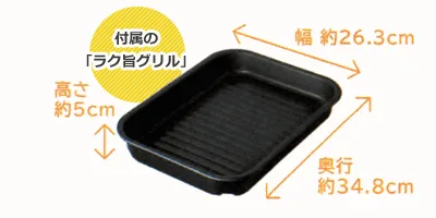付属の「ラク旨グリル」サイズイメージ:幅 約26.3cm、高さ 約5cm、奥行 約34.8cm
