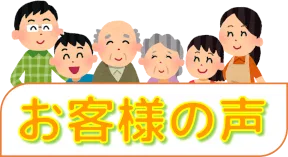 お客様の声・一言(customer-review)